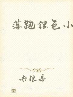 落跑银色小行星