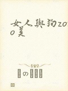 女人与狗zozo美