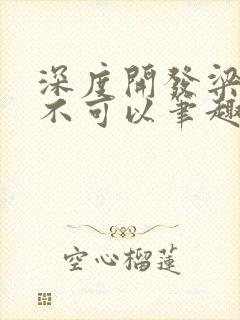 深度开发梁医生不可以笔趣阁