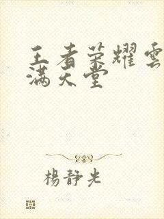 王者荣耀云缨禁满天堂