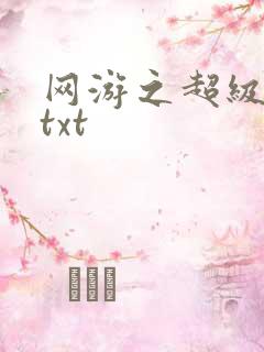 网游之超级鬼才txt