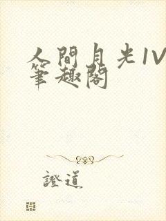 人间月光1V4笔趣阁