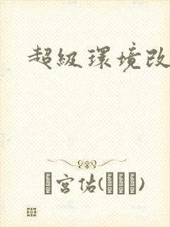 超级环境改造仪