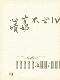 心有不甘1V1喷奶