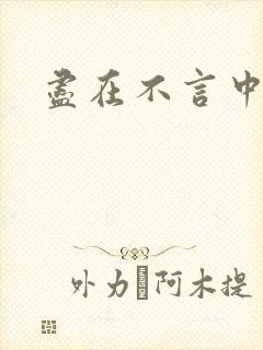 尽在不言中番外