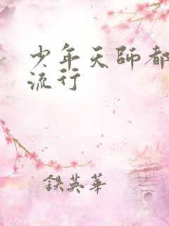 少年天师都市风流行