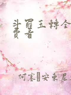 斗罗玉转全部免费看