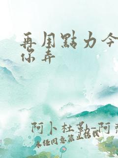 再用点力今晚随你弄