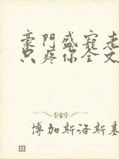 豪门盛宠老婆我只疼你全文免费阅读