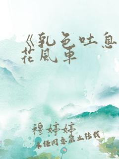 《乳色吐息》樱花风车