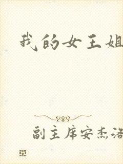 我的女王姐姐
