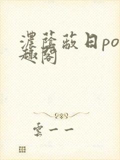 浓荫蔽日po笔趣阁