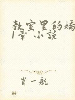 教室里的娇喘01章 小说