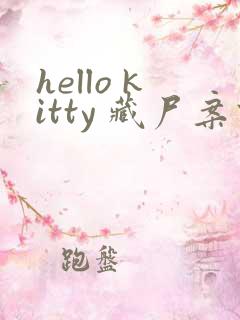 hello kitty 藏尸案件