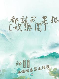 都说我是狐狸精[娱乐圈]