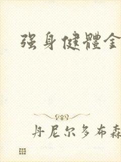 强身健体金处方