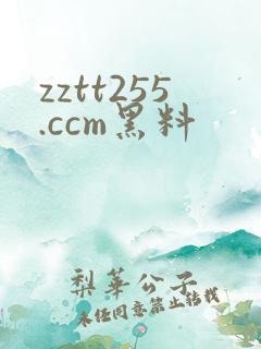 zztt255.ccm黑料