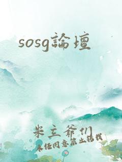 sosg论坛