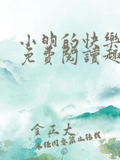 小明的快乐生活免费阅读趣