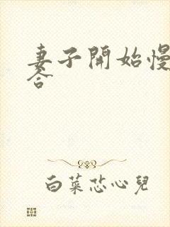 妻子开始慢迎迎合