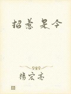 招惹 是今
