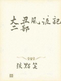 大丑风流记 第二部
