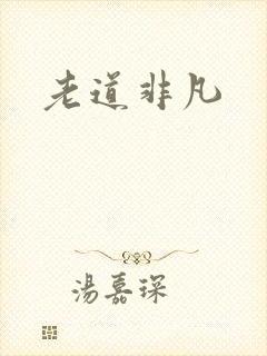 老道非凡