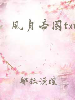 风月帝国txt