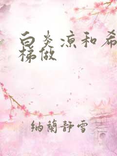 白炎凉和希城楼梯做