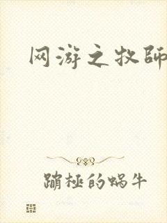 网游之牧师风云