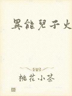 异能儿子火爆娘