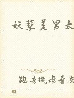 妖孽美男太多多