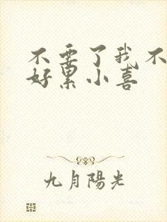 不要了我不要了好累小喜