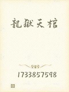 龙狱天棺