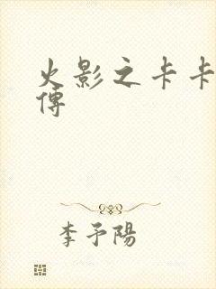 火影之卡卡西别传