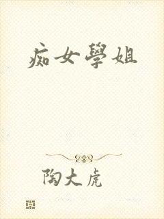 痴女学姐