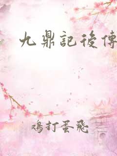 九鼎记后传