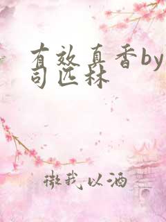 有效真香by阿司匹林