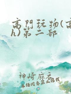 高门玩物(高干h)第二部