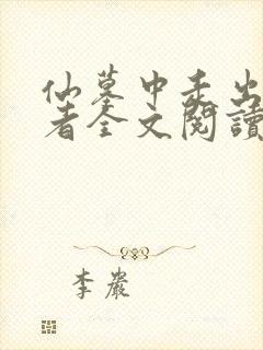 仙墓中走出的强者全文阅读