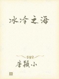 冰冷之海