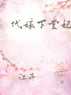 代嫁下堂妃