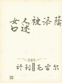 女人被添荫蒂的口述