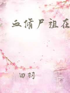 血修尸祖在现代