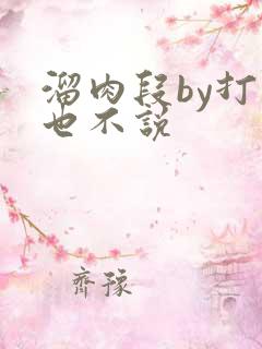 溜肉段by打死也不说