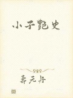 小子艳史