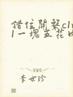 错位关系c1v1一块五花肉购买