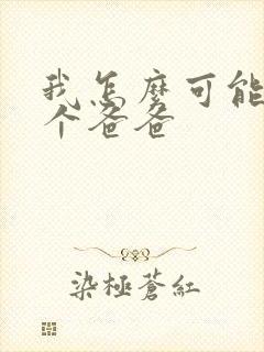 我怎么可能有五个爸爸