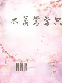 不羡鸳鸯只羡狐