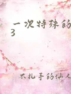 一次特殊的体检3